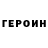 Героин Heroin TeamInfiniti 410